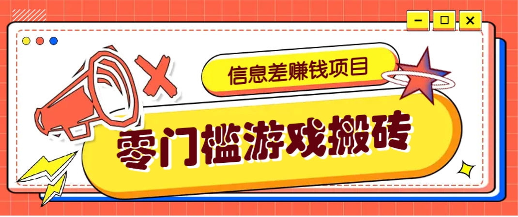 冷门且赚钱的信息差副业项目，靠游戏搬砖偏门野路子玩法，收益净赚3000+-Ai创业网