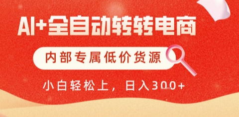 AI全自动转转电商，彻底解放双手，专属低价货源，单日轻松变现5张+【揭秘】-Ai创业网