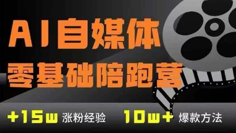 AI自媒体0基础到稳定变现训练营，7大模块带你实现AI自媒体变现-Ai创业网