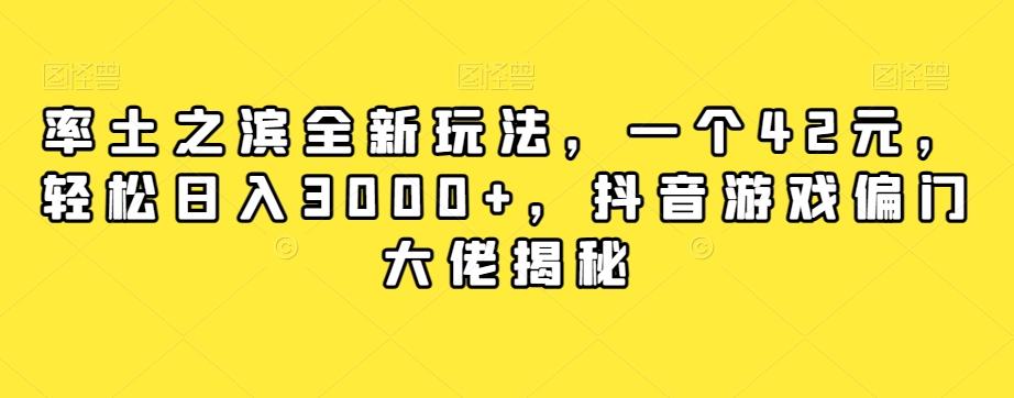 率土之滨全新玩法，一个42元，轻松日入3000+，抖音游戏偏门大佬揭秘-Ai创业网