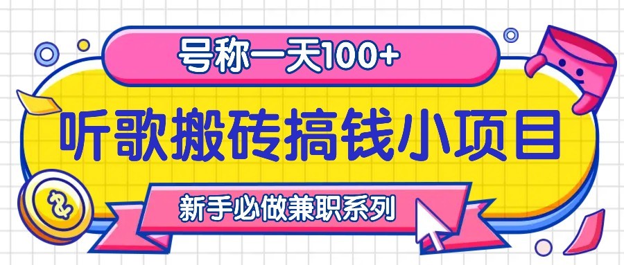 听歌搬砖搞钱小项目，号称一天100+新手必做系列-Ai创业网