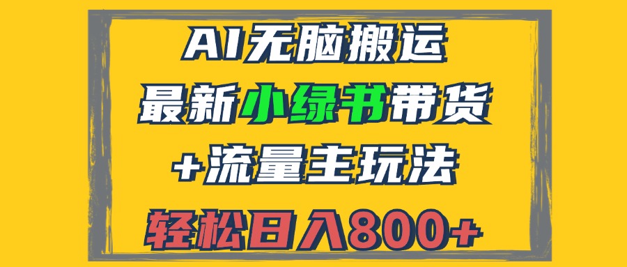 2024最新小绿书带货+流量主玩法，AI无脑搬运，3分钟一篇图文，日入800+-Ai创业网