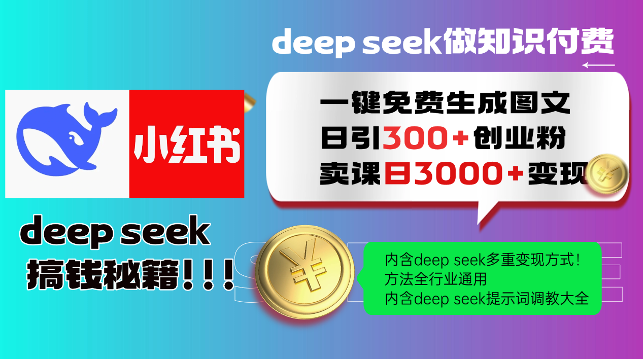 Deep seek 一键免费生成小红书图文日引300+创业粉，日变现3000+教程！…-Ai创业网