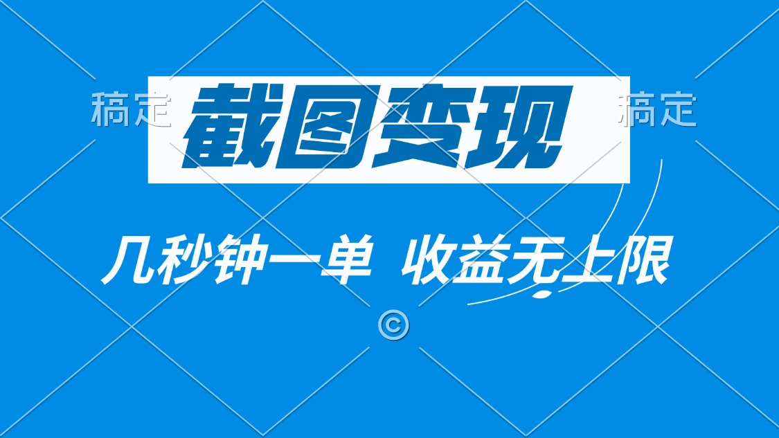 截图变现，几秒钟一单，收益无上限-Ai创业网