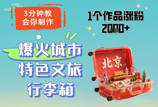 3分钟教会你，制作爆火城市特色文旅行李箱，1个作品涨粉2000+-Ai创业网