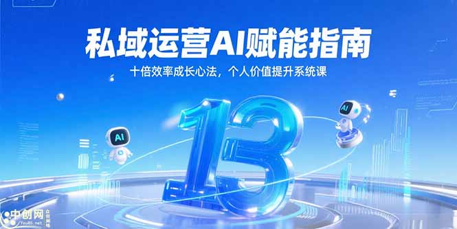 私域运营AI赋能指南，十倍效率成长心法，个人价值提升系统课-Ai创业网