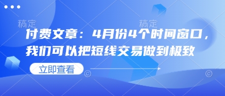付费文章：4月份4个时间窗口，我们可以把短线交易做到极致-Ai创业网