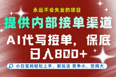 提供接单渠道，AI代写接单，永远不会失业的项目，多劳多得，保底日入8张+【揭秘】-Ai创业网