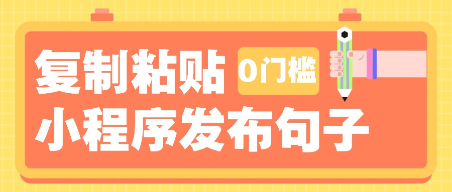 0门槛复制粘贴小项目玩法，小程序发布句子，3米起提，单条就能收益200+！-Ai创业网