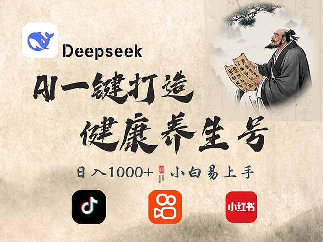 DeepSeek做养生号，一条作品涨粉2万+，轻松日入300+-Ai创业网