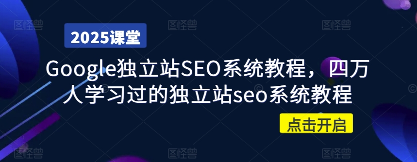 Google独立站SEO系统教程，四万人学习过的独立站seo系统教程-Ai创业网