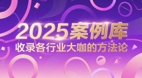 2025案例库，收录各行业大咖的方法论-Ai创业网