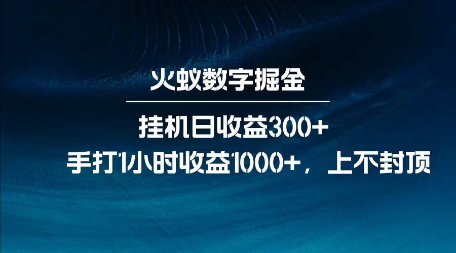 全网独家玩法，全新脚本挂机日收益300+，每日手打1小时收益1000+-Ai创业网