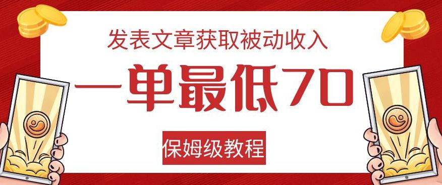 发表文章获取被动收入，一单最低70，保姆级教程【揭秘】-Ai创业网