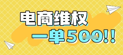 电商维权项目，会网购，一部手机即可操做，一单5张-Ai创业网