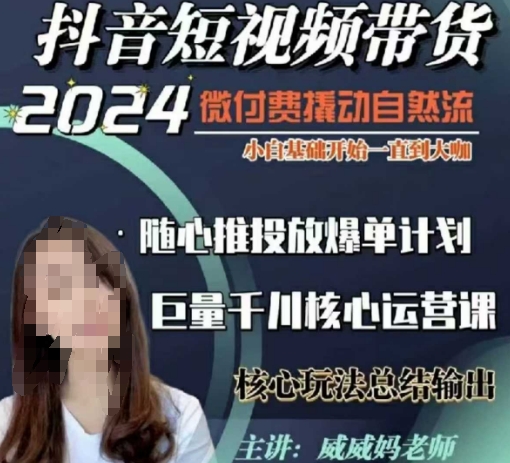 威威妈·短视频带货千川课，40节完整版，小白基础开始到大咖，微付费撬动自然流-Ai创业网