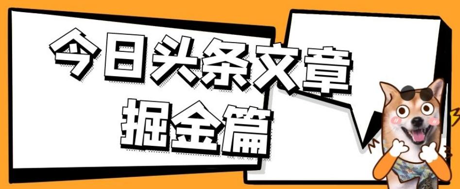 外面卖1980的今日头条文章掘金，三农领域利用ai一天20篇，轻松月入过万-Ai创业网