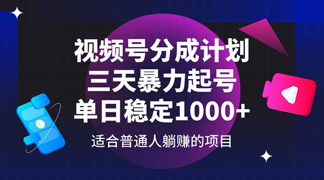 视频号分成计划，三天暴力起号玩法 单日稳定1000+-Ai创业网
