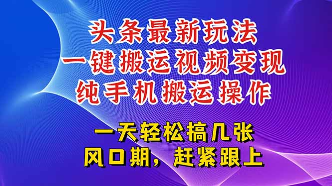 今日头条最新玩法，一键搬运视频也能轻松变现，随随便便就爆百万流量，…-Ai创业网