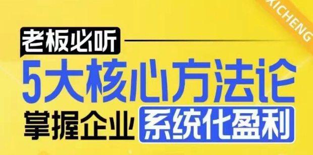 【老板必听】5大核心方法论，掌握企业系统化盈利密码-Ai创业网
