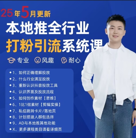 最新打粉引流获客实用课程，25年5月最新本地推全行业打粉引流系统课-Ai创业网