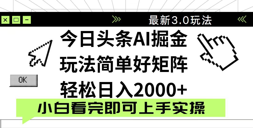 今日头条2025最新3.0玩法，思路简单，复制粘贴，轻松实现矩阵日入2000+-Ai创业网