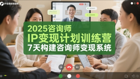 2025咨询师IP变现计划训练营，7天构建咨询师变现系统-Ai创业网