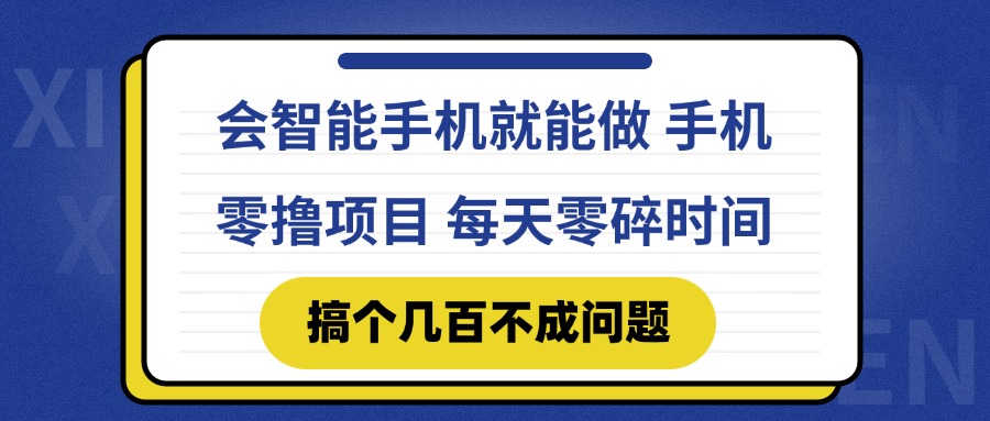 会智能手机就能做 手机零撸项目，有快手就可以做，每天零碎时间搞个几…-Ai创业网