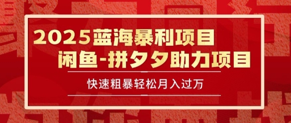 2025 最新闲鱼蓝海暴利项目 快速粗暴让你月入过1W不是梦，保姆级教程【揭秘】-Ai创业网