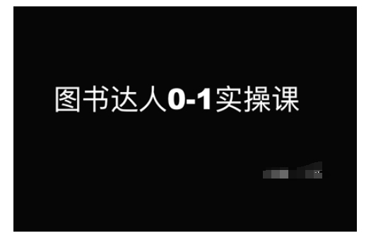 图书达人0-1实操课，带你从0起步，实现从新手到图书达人的蜕变-Ai创业网