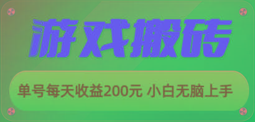 游戏全自动搬砖，单号每天收益200元 小白无脑上手-Ai创业网