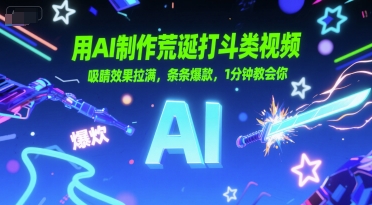 用AI制作荒诞打斗类视频，吸睛效果拉满，条条爆款，1分钟教会你-Ai创业网