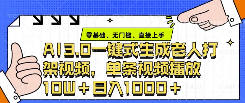 ai3.0玩法快速制作老年人争吵决斗视频，一条视频点赞10W+，单日变现多张-Ai创业网