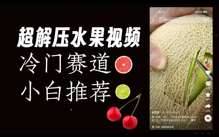 超冷门抖音赛道，水果解压视频0风险，非常容易爆火【揭秘】-Ai创业网