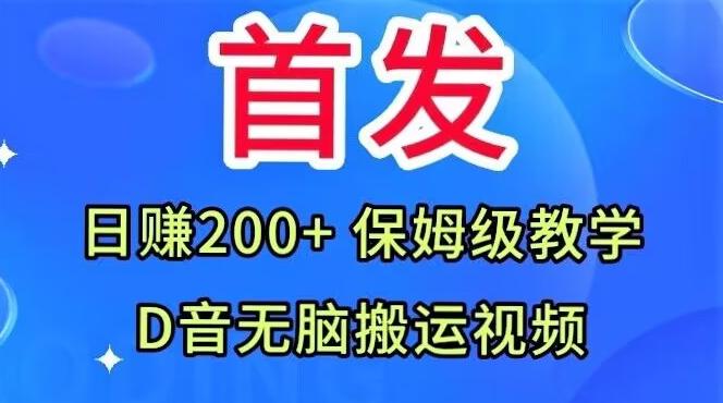 首发，抖音无脑搬运视频，日赚200+保姆级教学【揭秘】-Ai创业网