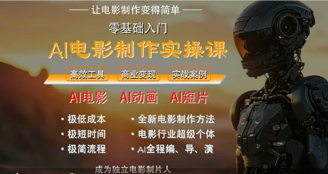AI电影制作实操课，人人都能做电影，一台电脑全搞定-Ai创业网