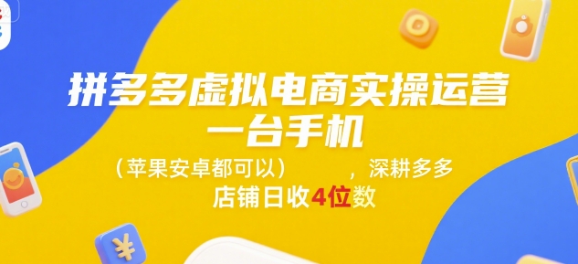 拼多多虚拟电商实操运营，一台手机(苹果安卓都可以)，深耕多多店铺日收4位数-Ai创业网