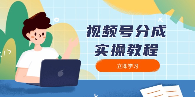 视频号分成实操教程：下载、剪辑、分割、发布，全面指南-Ai创业网