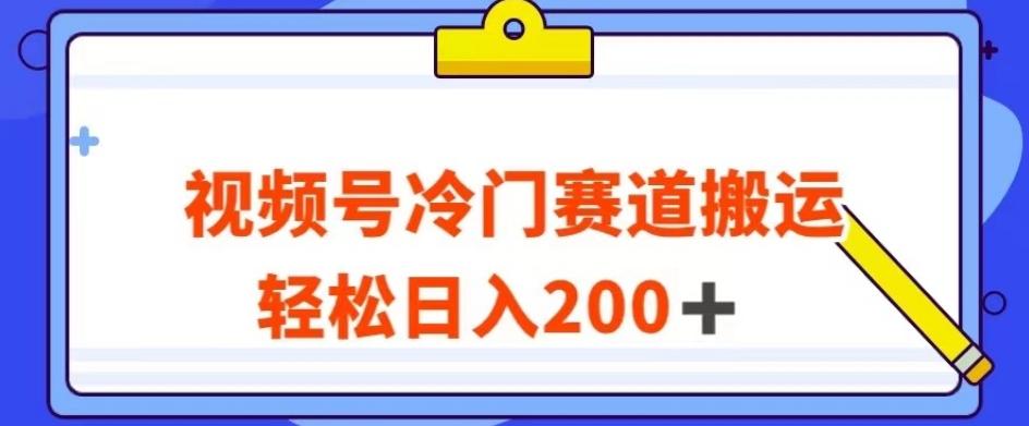 视频号最新冷门赛道搬运玩法，轻松日入200+【揭秘】-Ai创业网