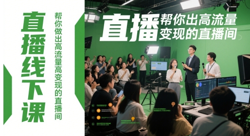 直播线下课，帮你做出高流量高变现的直播间-Ai创业网