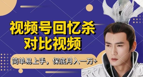 回忆杀对比视频，挣视频号分成计划收益，每天只需一小时，保底月入过W，新手小白轻松上手【揭秘】-Ai创业网