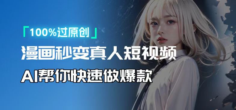 人人可操作！用AI软件转卡通人物为真人，轻松制作高收益视频！-Ai创业网