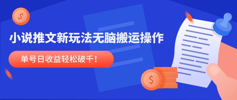 小说推文新玩法，无脑搬运操作，单号日收益轻松破千！-Ai创业网