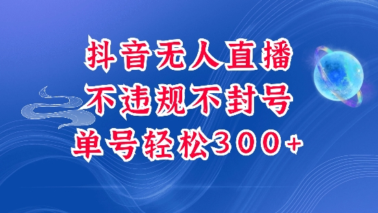 抖音无人挂JI项目，单号纯利300+稳稳的，深层揭秘最新玩法，不违规也不封号【揭秘】-Ai创业网