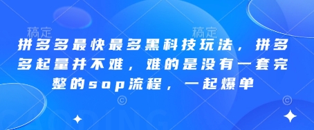 拼多多最快最多黑科技玩法，拼多多起量并不难，难的是没有一套完整的sop流程，一起爆单!-Ai创业网