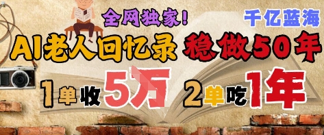 AI帮老人写回忆录，可以稳做50年的蓝海赛道，一单收2-3W，2单吃一年，长久可持续-Ai创业网