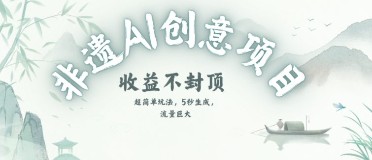 创意热门赛道，纯AI制作非遗书签，收益不封顶-Ai创业网