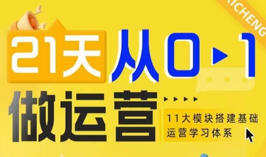 21天从0-1做运营，11大维度搭建基础运营学习体系-Ai创业网