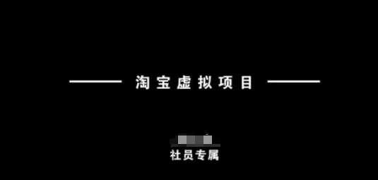 淘宝虚拟项目，从理论到实操，新手也能快速上手-Ai创业网