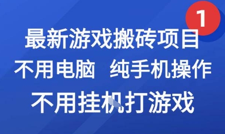 最新游戏搬砖项目，纯手机操作，不用电脑挂G打游戏，网创副业兼职【揭秘】-Ai创业网